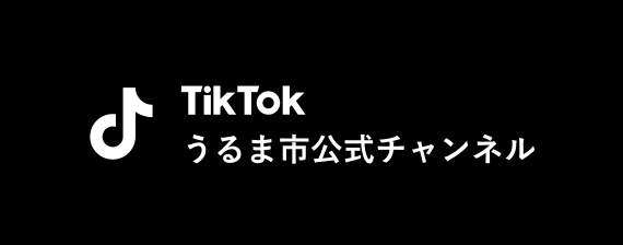 TikTokうるま市公式チャンネル