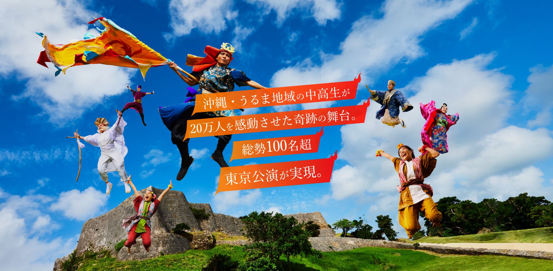 沖縄・うるま地域の中高生が20万人を感動させた奇跡の舞台。総勢100名超　東京公演が実現。
